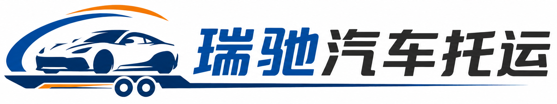 三原县瑞驰｜汽车托运_轿车托运_私家车异地运车_新能源车辆托运